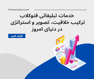 خدمات تبلیغاتی فتوکلاب